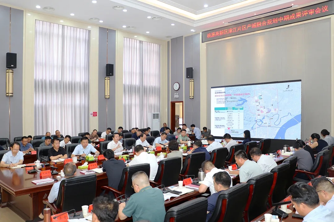 堅(jiān)持推進(jìn)產(chǎn)城融合 致力打造“中部鞋都、智顯之城”——桃源高新區(qū)漳江片區(qū)產(chǎn)城融合規(guī)劃中期成果評(píng)審會(huì)議召開(kāi)